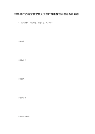 2018年江苏南京航空航天大学广播电视艺术理论考研真题