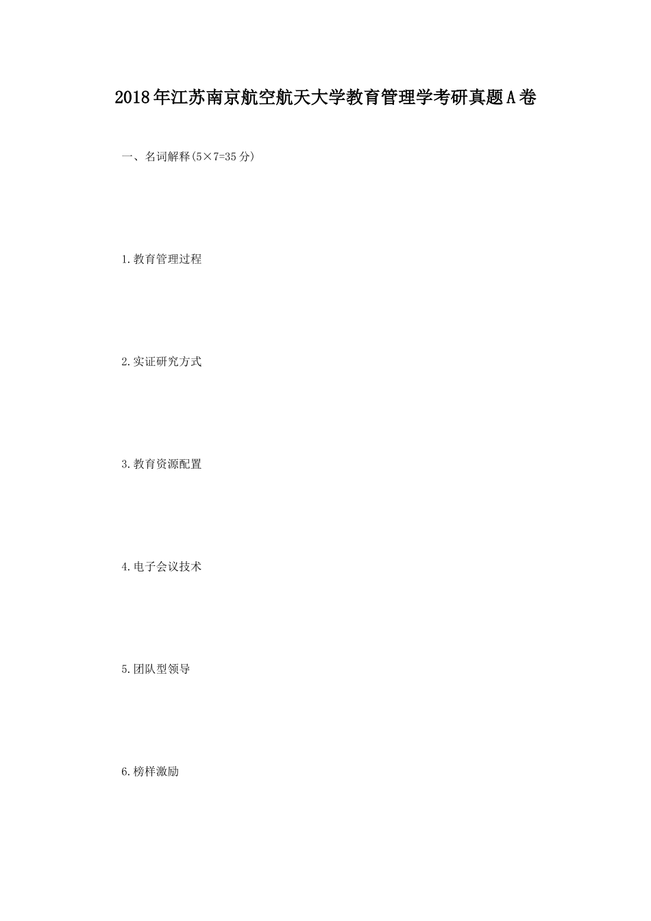 2018年江苏南京航空航天大学教育管理学考研真题A卷_第1页