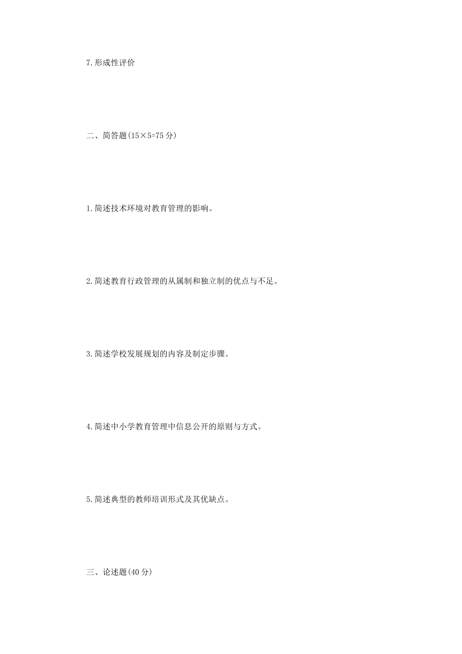 2018年江苏南京航空航天大学教育管理学考研真题A卷_第2页