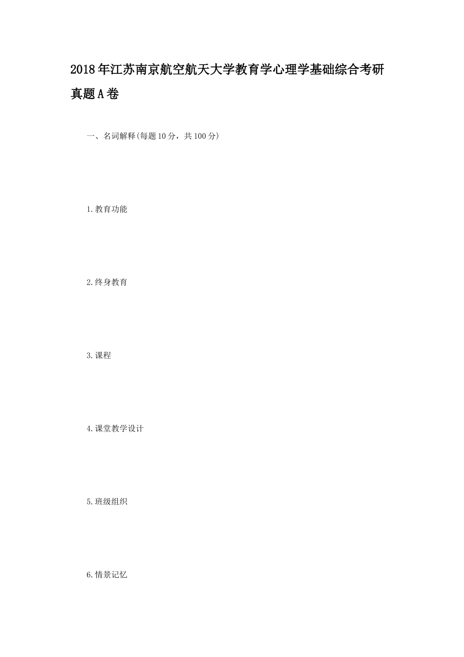 2018年江苏南京航空航天大学教育学心理学基础综合考研真题A卷_第1页