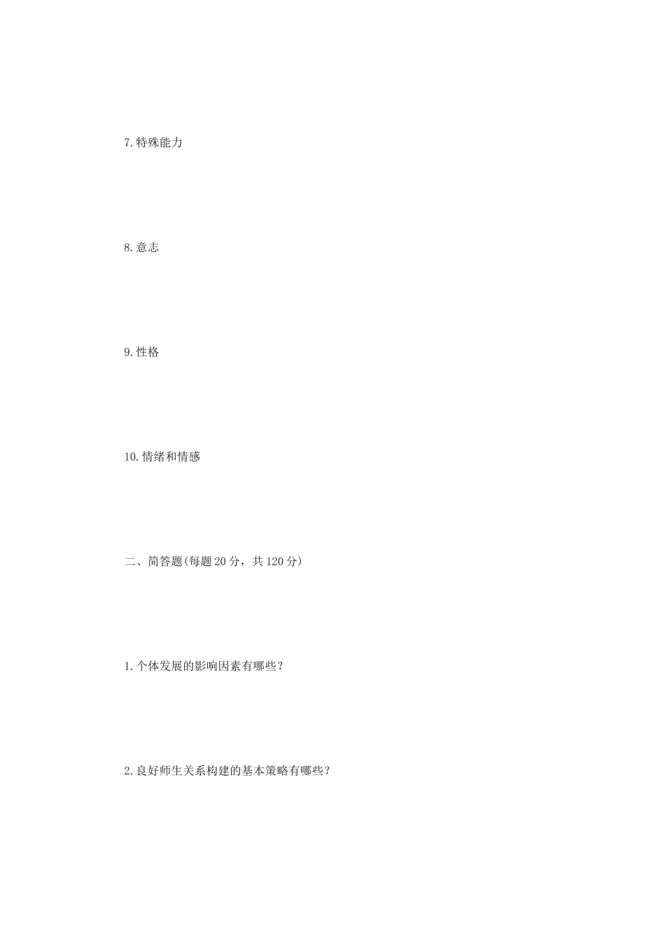 2018年江苏南京航空航天大学教育学心理学基础综合考研真题A卷_第2页