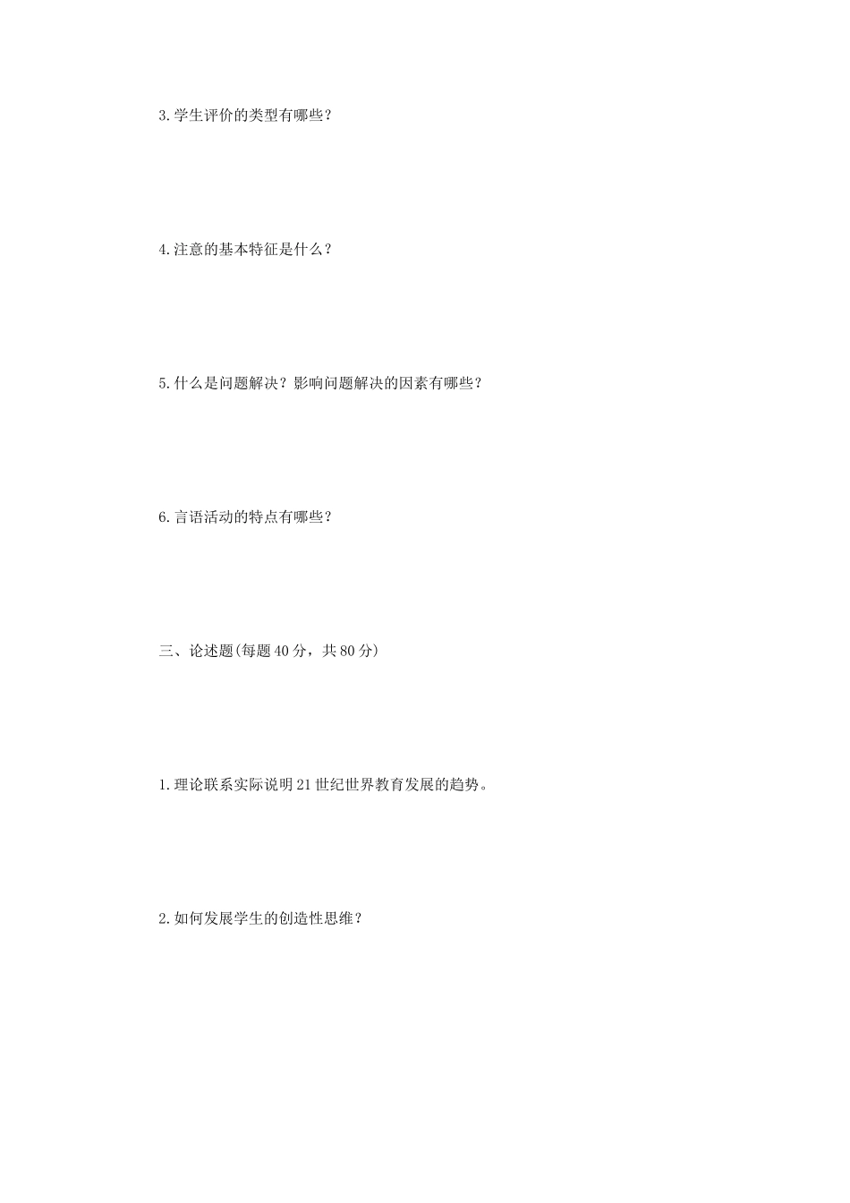 2018年江苏南京航空航天大学教育学心理学基础综合考研真题A卷_第3页