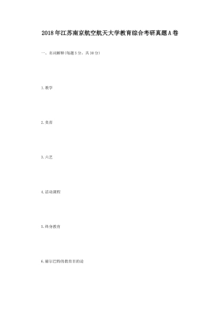2018年江苏南京航空航天大学教育综合考研真题A卷