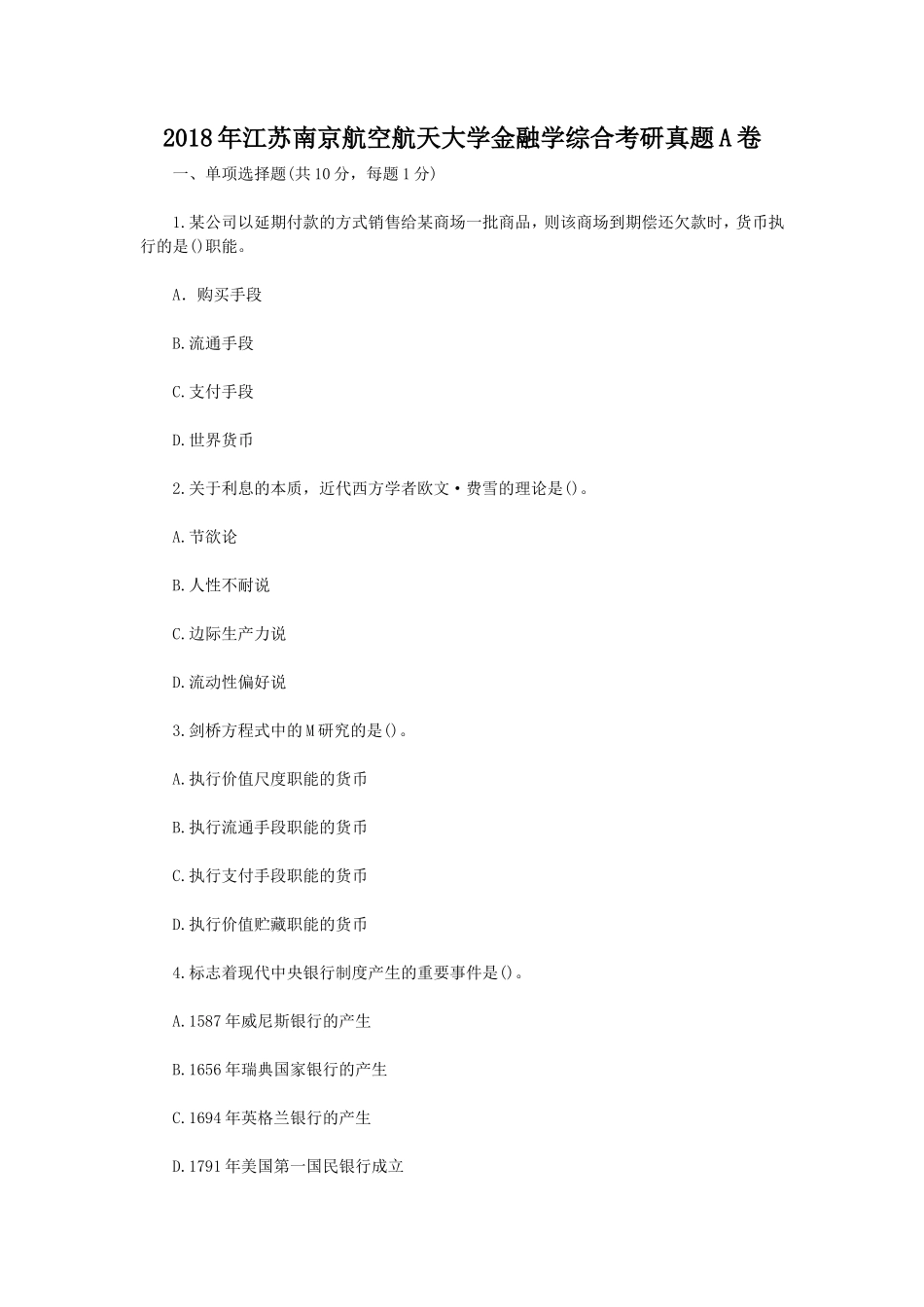 2018年江苏南京航空航天大学金融学综合考研真题A卷_第1页