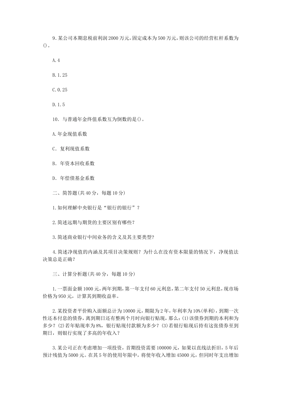 2018年江苏南京航空航天大学金融学综合考研真题A卷_第3页