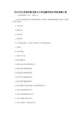 2018年江苏南京航空航天大学金融学综合考研真题A卷