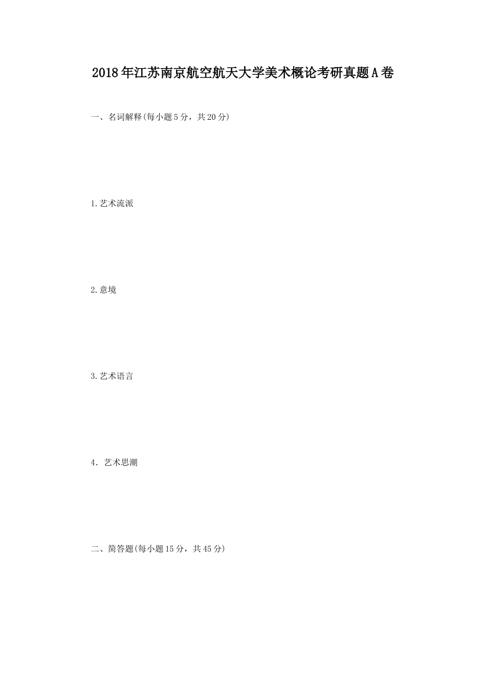 2018年江苏南京航空航天大学美术概论考研真题A卷_第1页