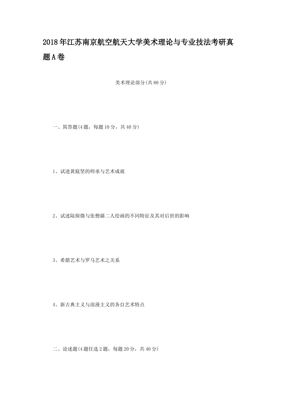 2018年江苏南京航空航天大学美术理论与专业技法考研真题A卷_第1页