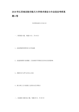 2018年江苏南京航空航天大学美术理论与专业技法考研真题A卷