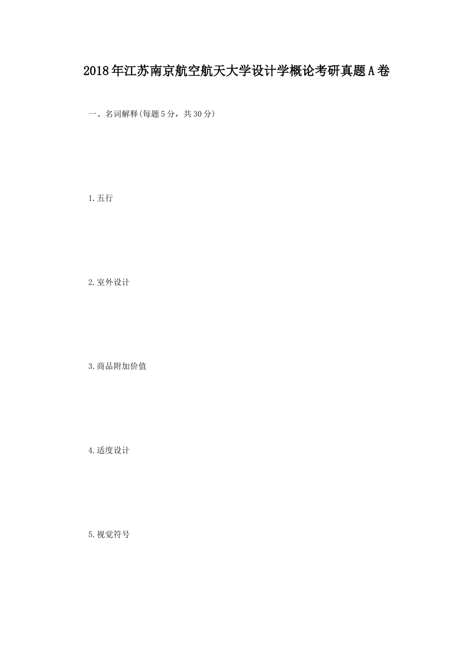 2018年江苏南京航空航天大学设计学概论考研真题A卷_第1页