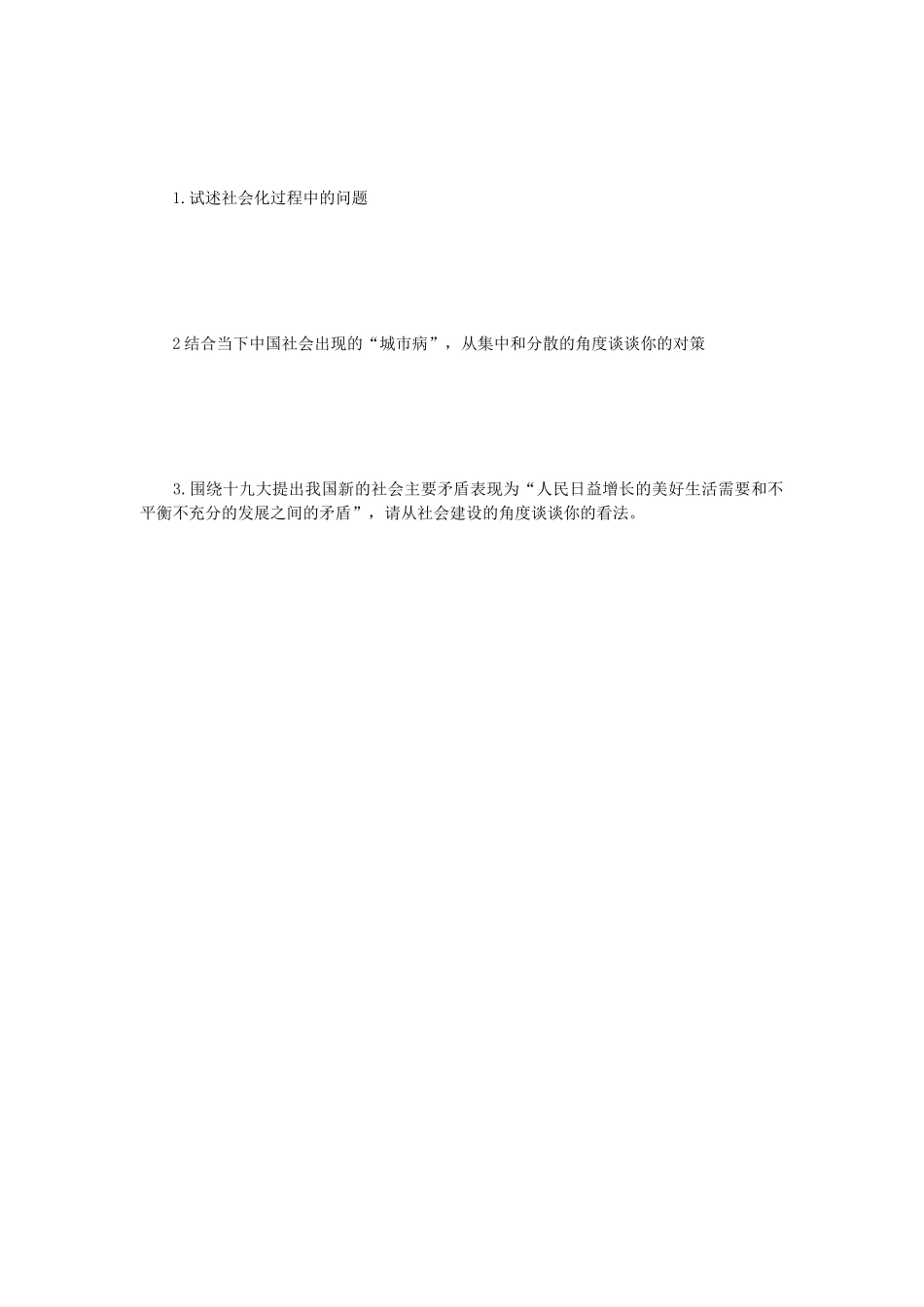 2018年江苏南京航空航天大学社会学原理考研真题A卷_第3页