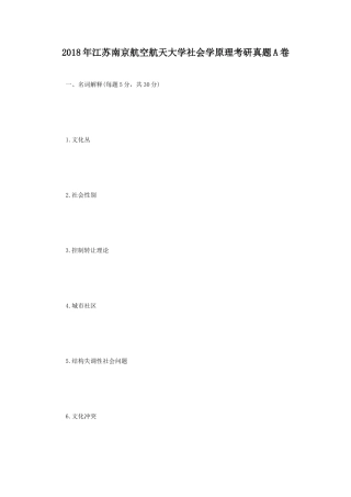 2018年江苏南京航空航天大学社会学原理考研真题A卷