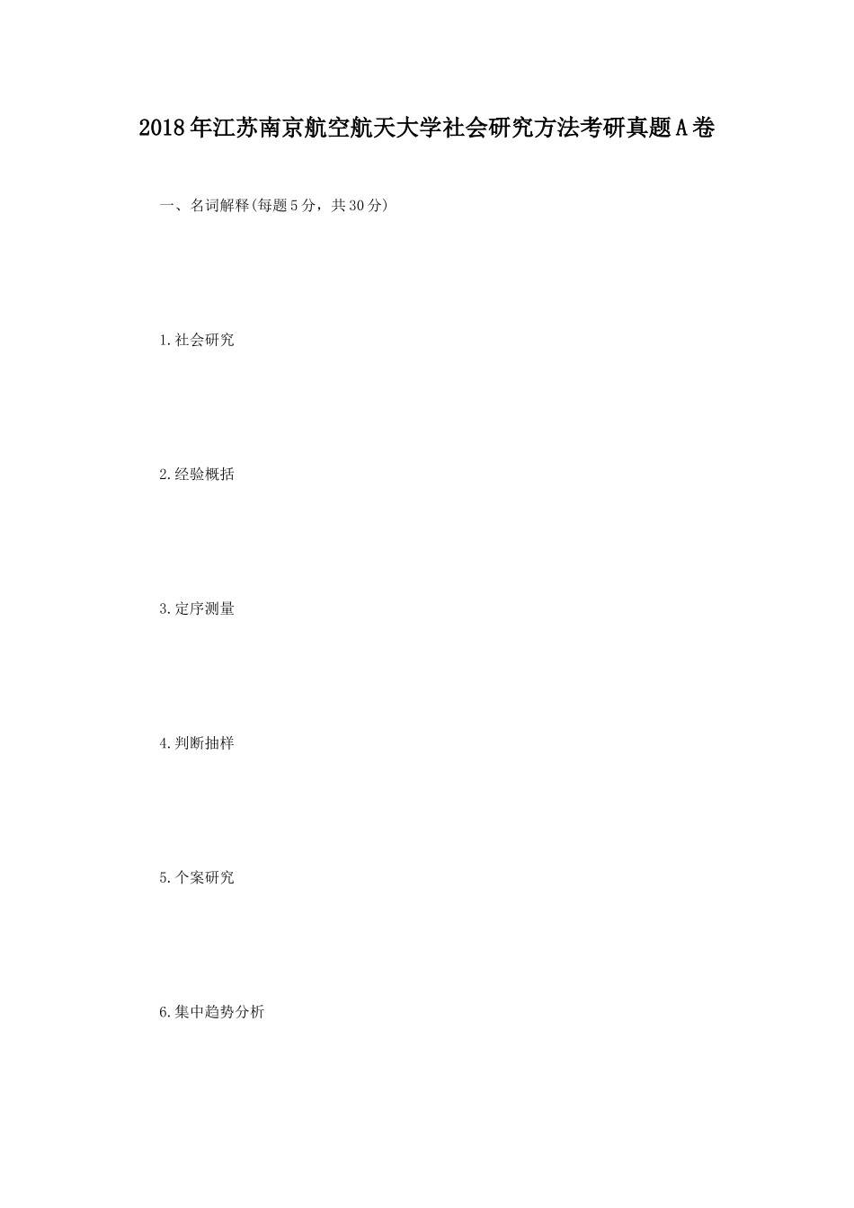 2018年江苏南京航空航天大学社会研究方法考研真题A卷_第1页