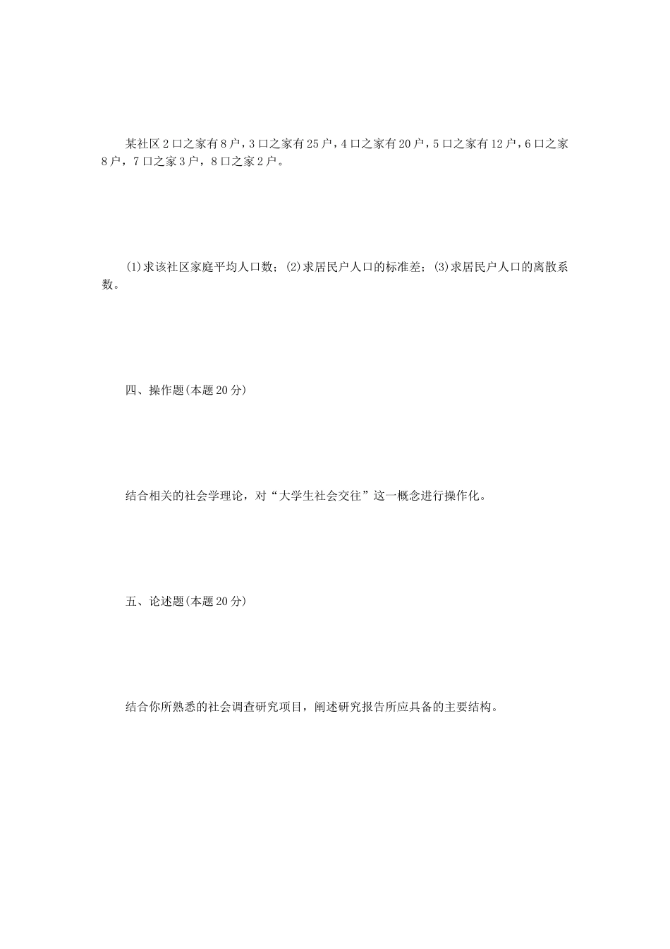 2018年江苏南京航空航天大学社会研究方法考研真题A卷_第3页