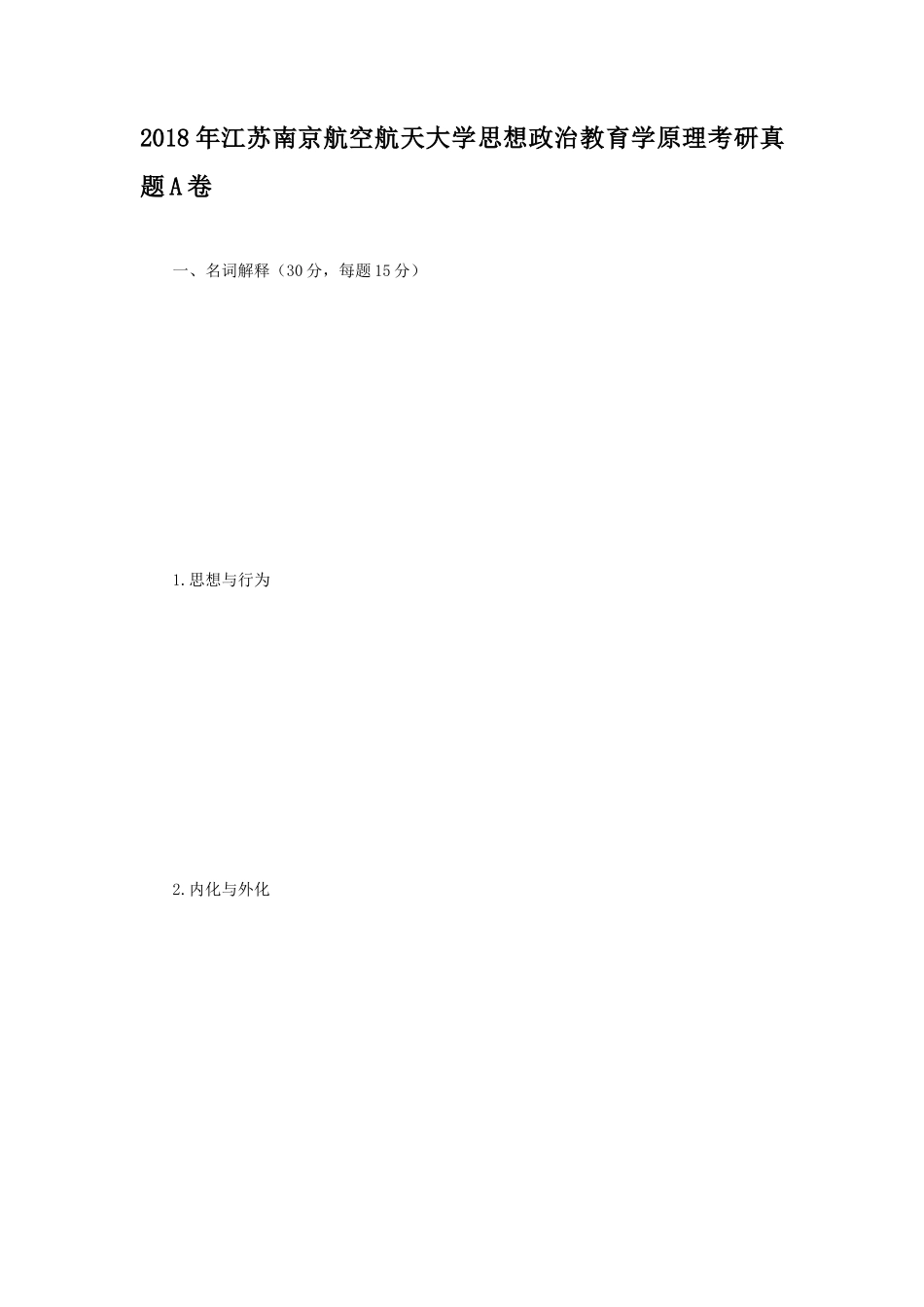 2018年江苏南京航空航天大学思想政治教育学原理考研真题A卷_第1页