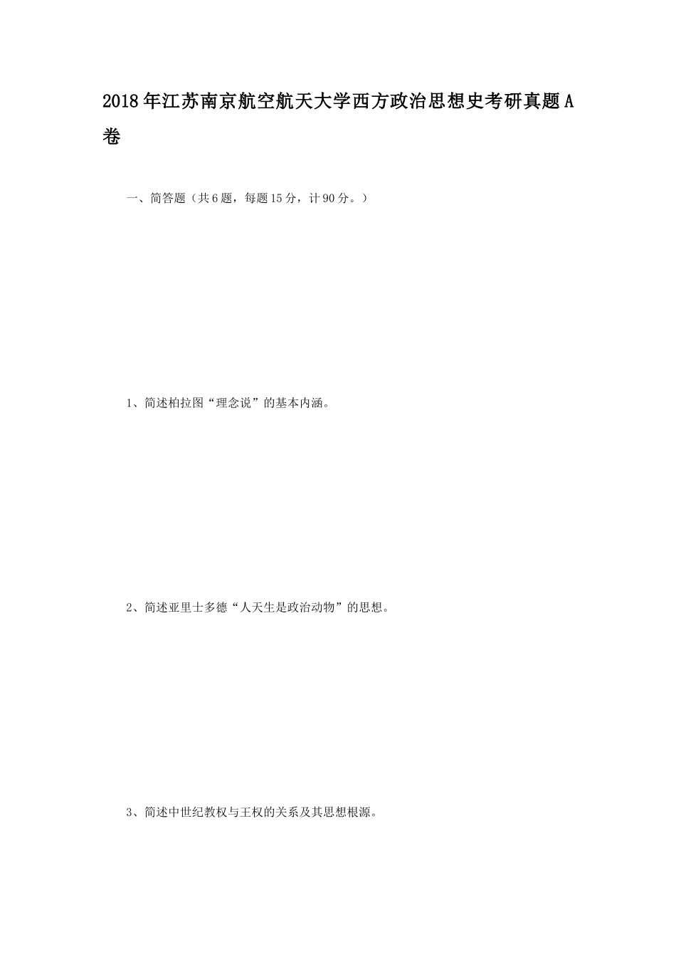 2018年江苏南京航空航天大学西方政治思想史考研真题A卷_第1页