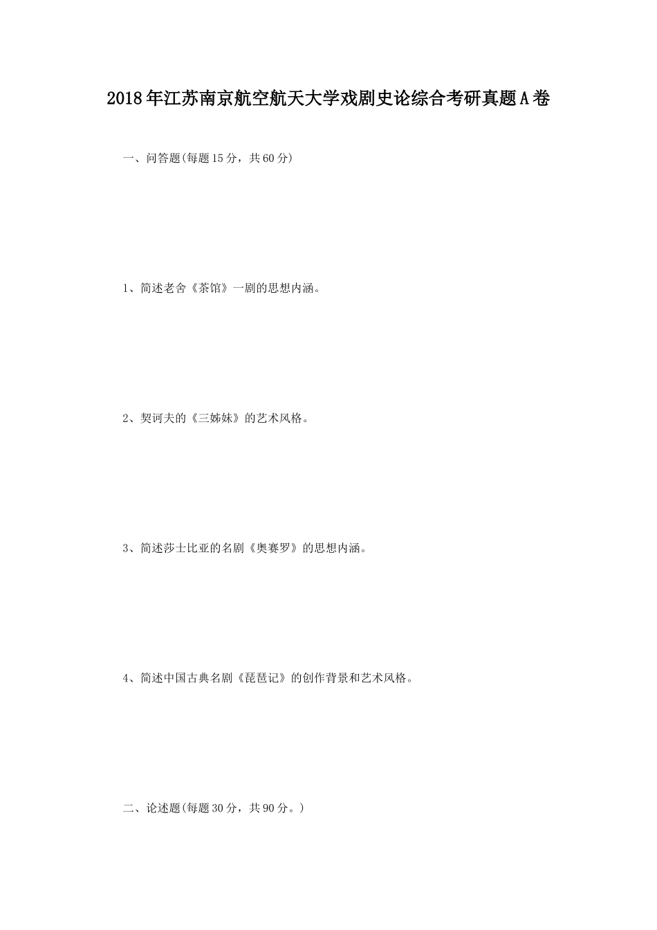 2018年江苏南京航空航天大学戏剧史论综合考研真题A卷_第1页