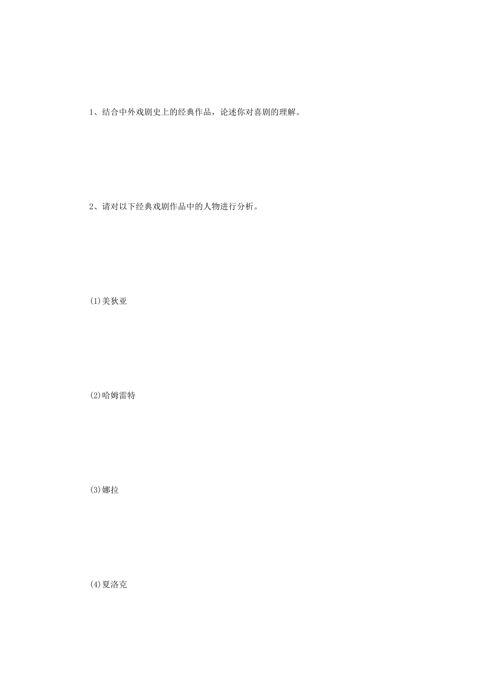 2018年江苏南京航空航天大学戏剧史论综合考研真题A卷_第2页