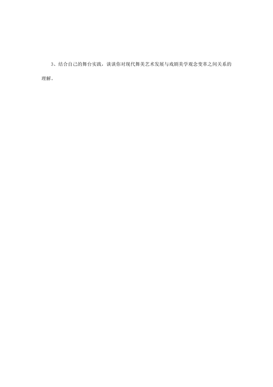 2018年江苏南京航空航天大学戏剧史论综合考研真题A卷_第3页