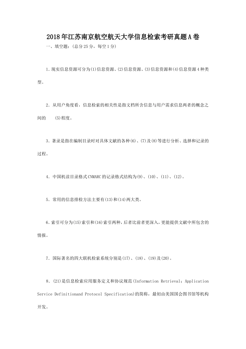 2018年江苏南京航空航天大学信息检索考研真题A卷_第1页