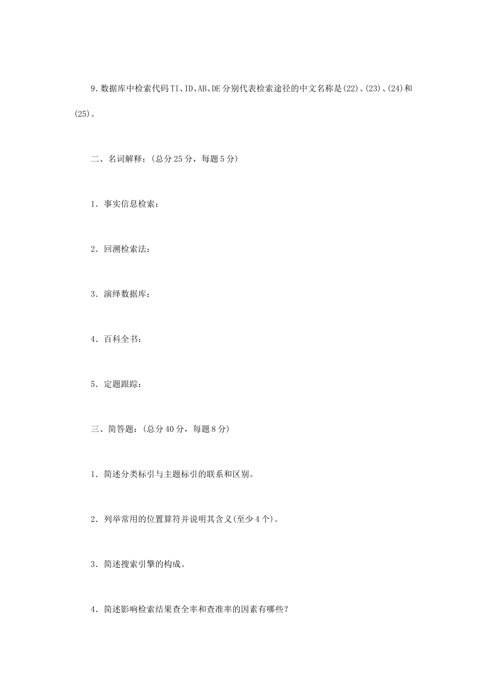 2018年江苏南京航空航天大学信息检索考研真题A卷_第2页