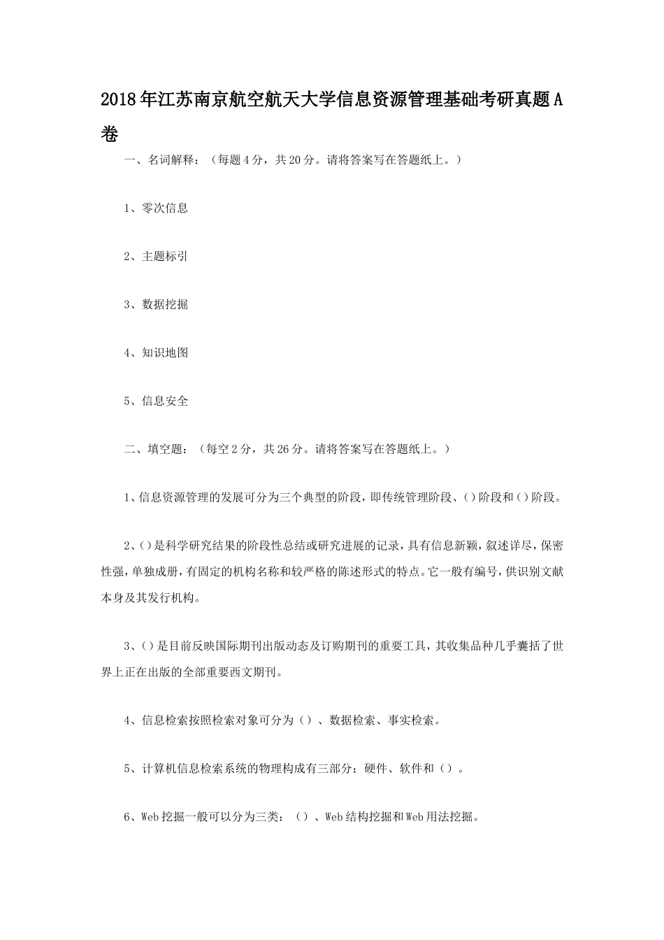 2018年江苏南京航空航天大学信息资源管理基础考研真题A卷_第1页