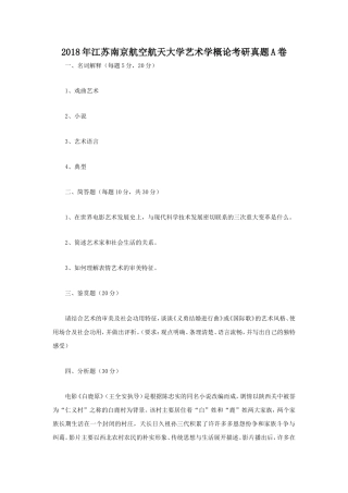 2018年江苏南京航空航天大学艺术学概论考研真题A卷