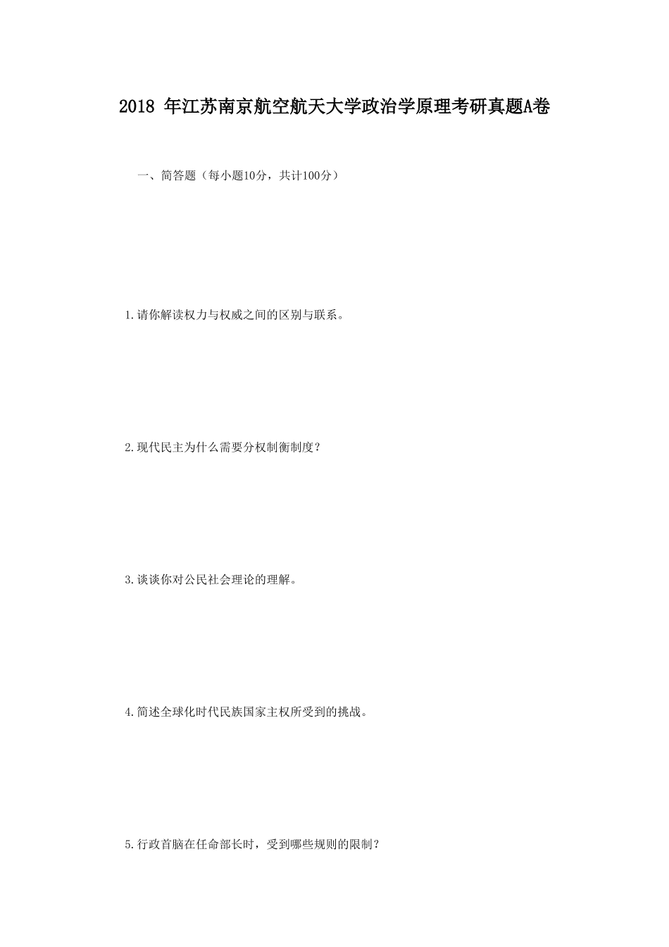 2018年江苏南京航空航天大学政治学原理考研真题A卷_第1页