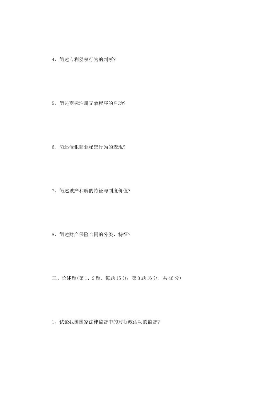 2018年江苏南京理工大学法学综合考研真题_第3页