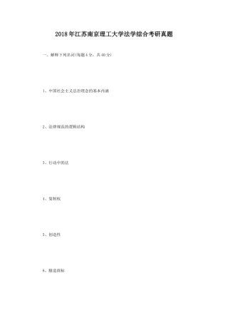 2018年江苏南京理工大学法学综合考研真题