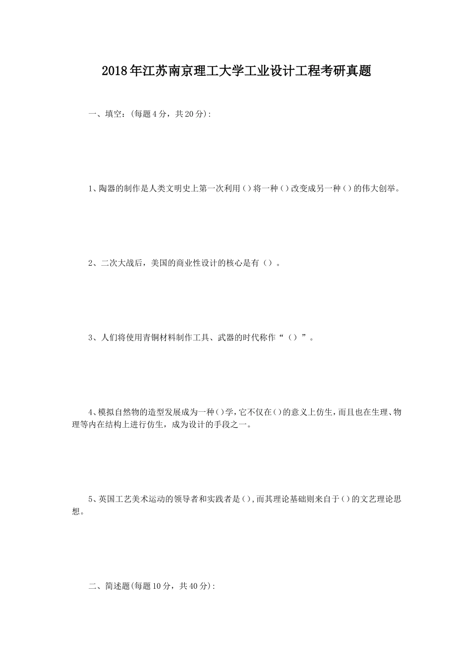 2018年江苏南京理工大学工业设计工程考研真题_第1页