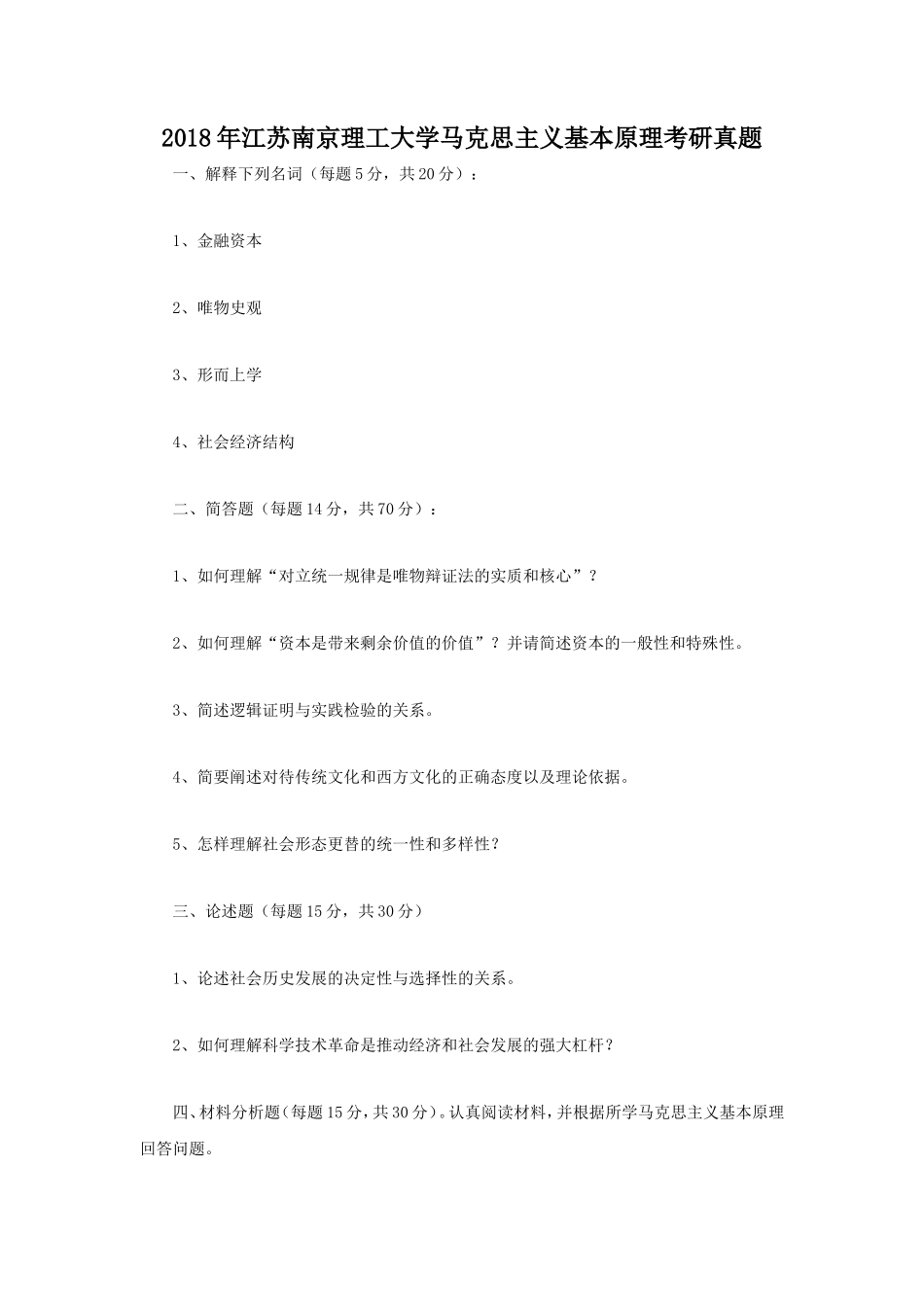 2018年江苏南京理工大学马克思主义基本原理考研真题_第1页