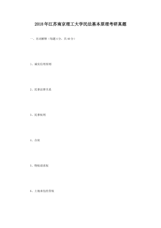 2018年江苏南京理工大学民法基本原理考研真题