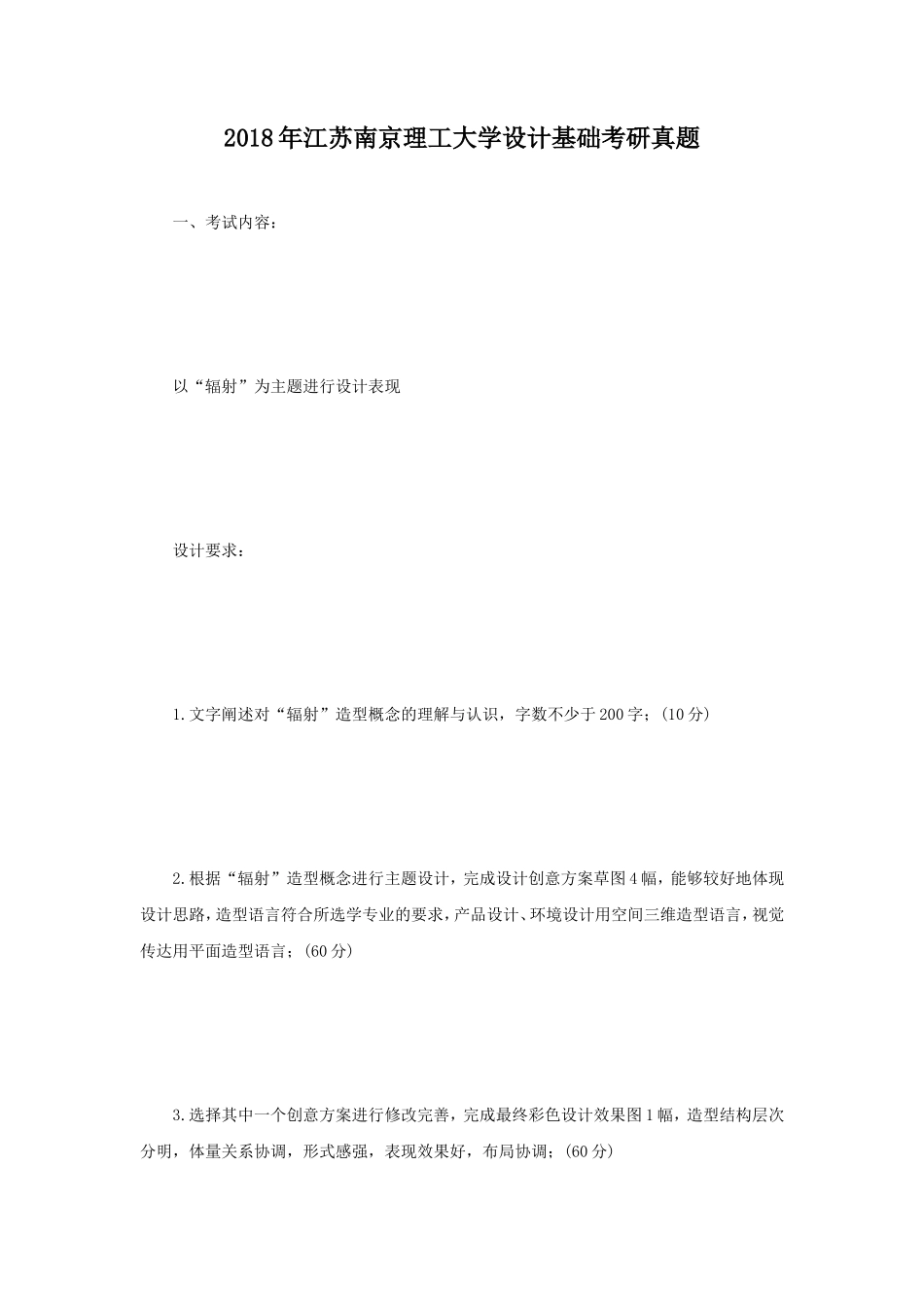 2018年江苏南京理工大学设计基础考研真题_第1页