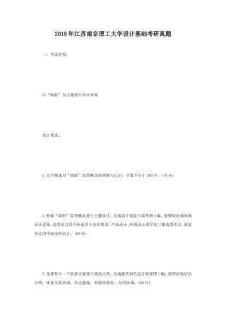 2018年江苏南京理工大学设计基础考研真题