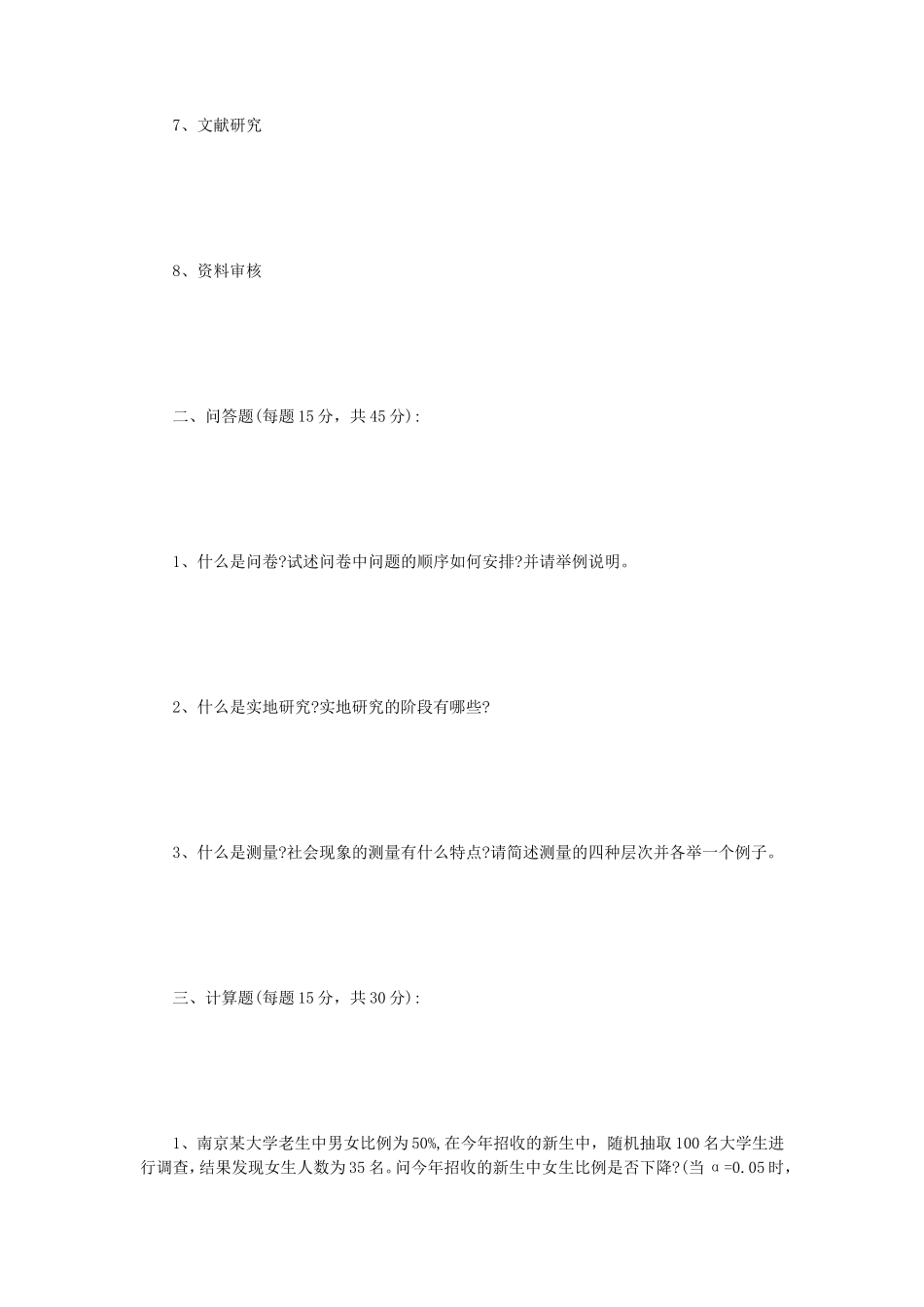 2018年江苏南京理工大学社会调查方法考研真题_第2页