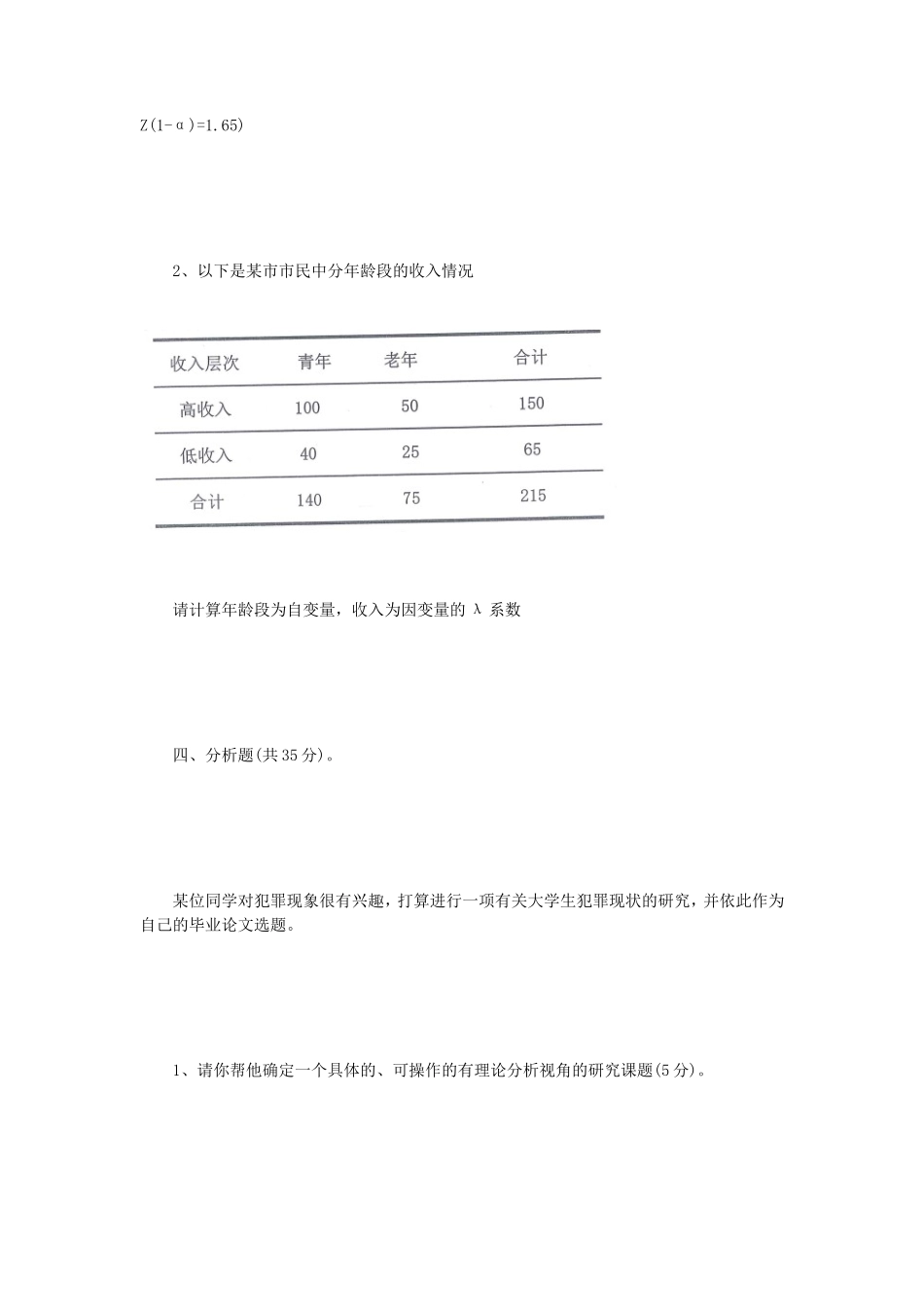 2018年江苏南京理工大学社会调查方法考研真题_第3页