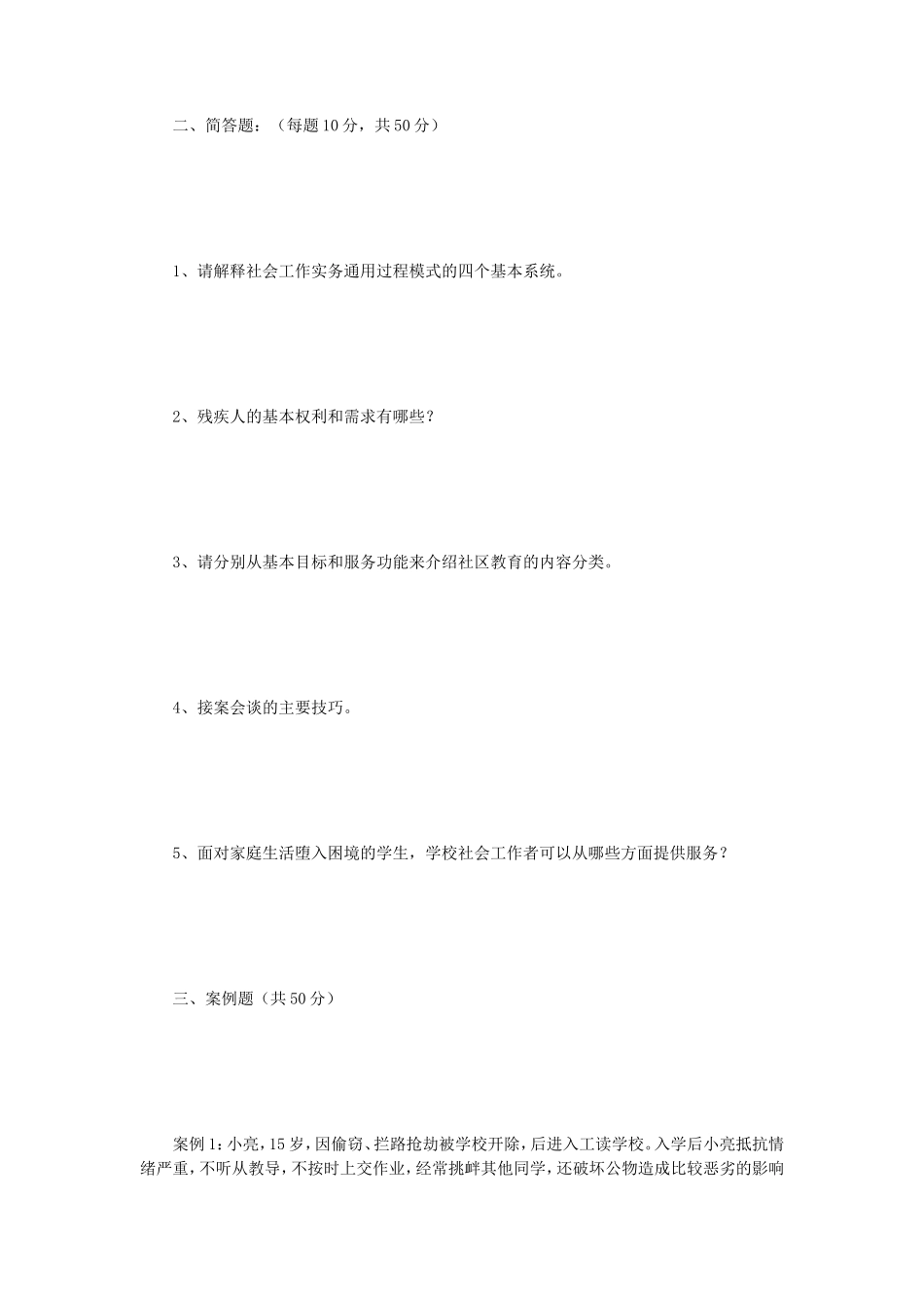 2018年江苏南京理工大学社会工作实务考研真题_第2页