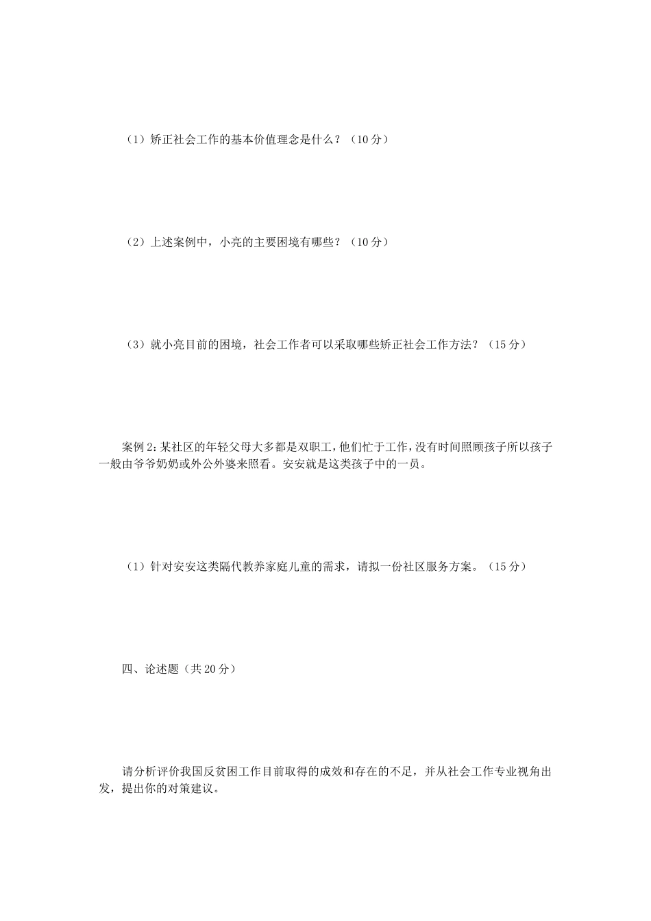 2018年江苏南京理工大学社会工作实务考研真题_第3页