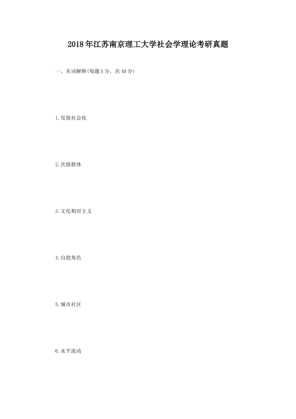2018年江苏南京理工大学社会学理论考研真题_第1页