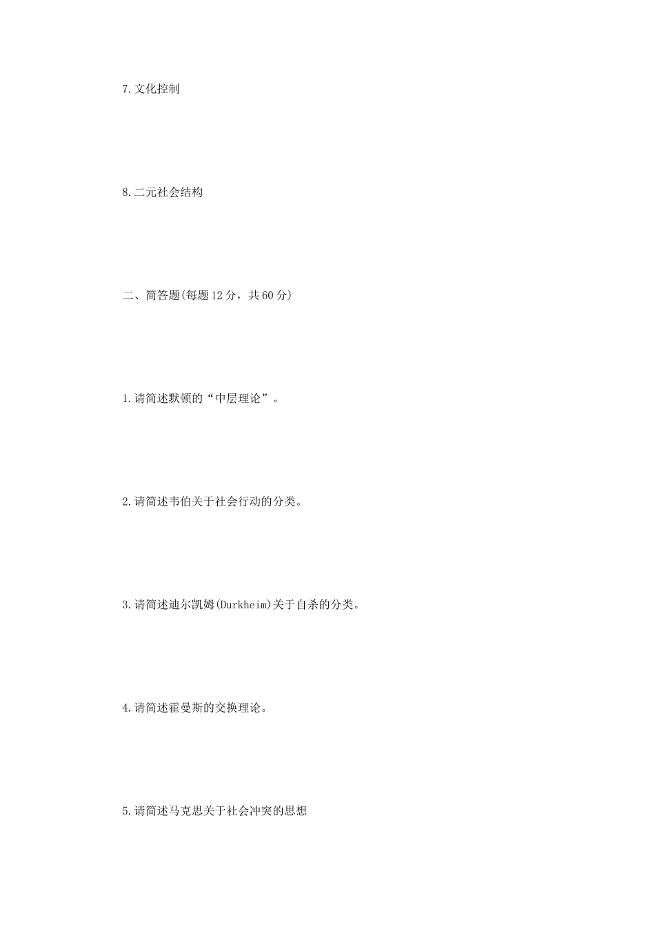 2018年江苏南京理工大学社会学理论考研真题_第2页
