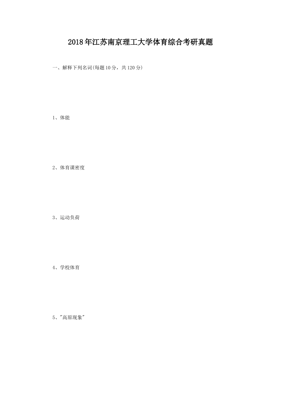 2018年江苏南京理工大学体育综合考研真题_第1页