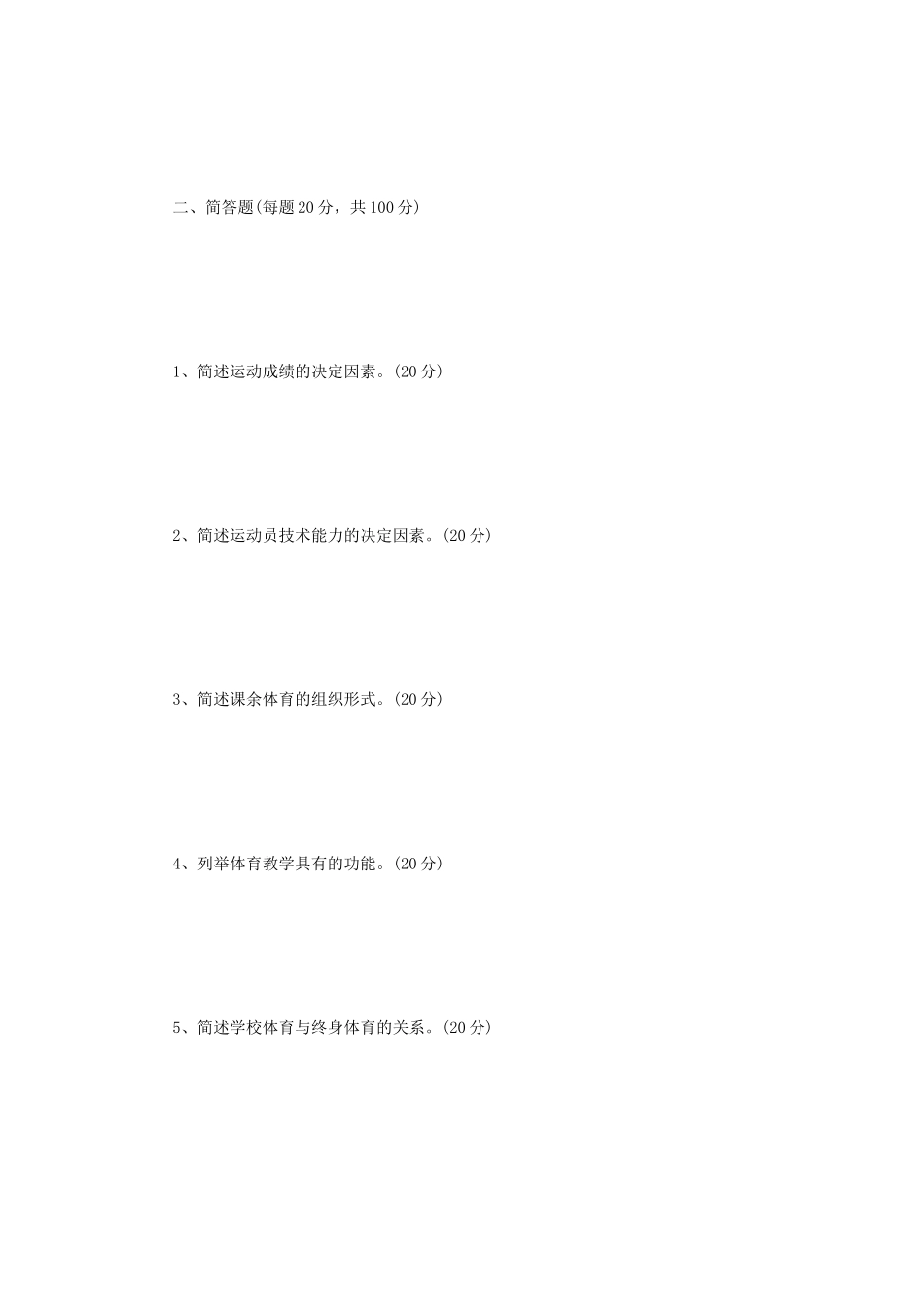 2018年江苏南京理工大学体育综合考研真题_第3页