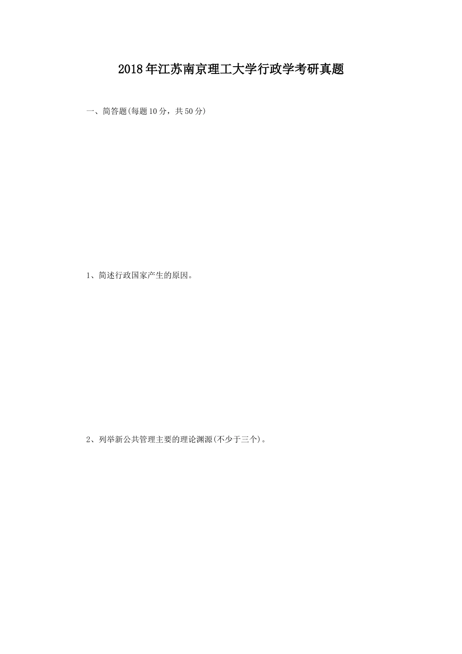 2018年江苏南京理工大学行政学考研真题_第1页