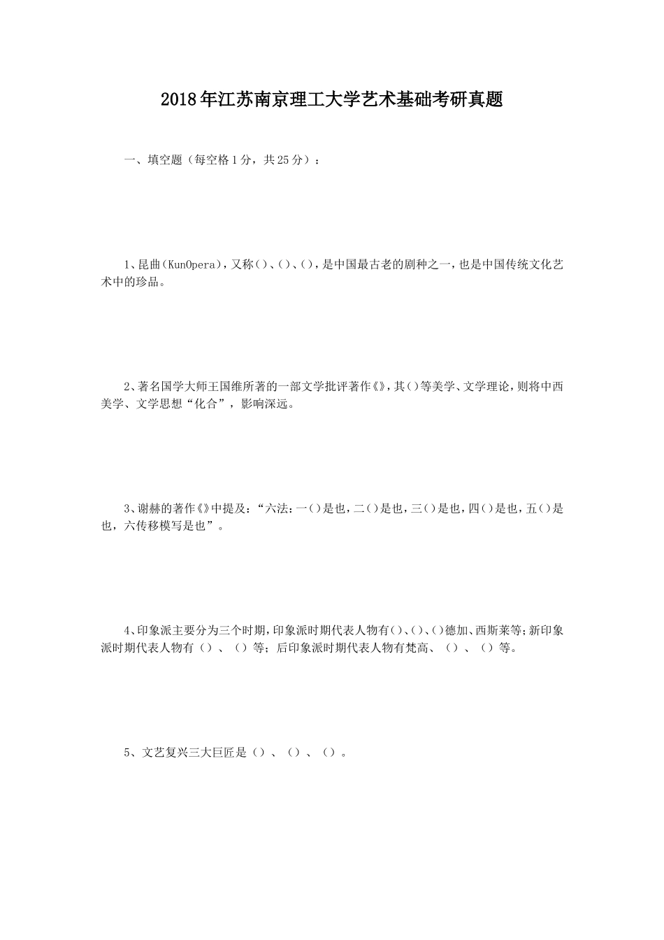 2018年江苏南京理工大学艺术基础考研真题_第1页