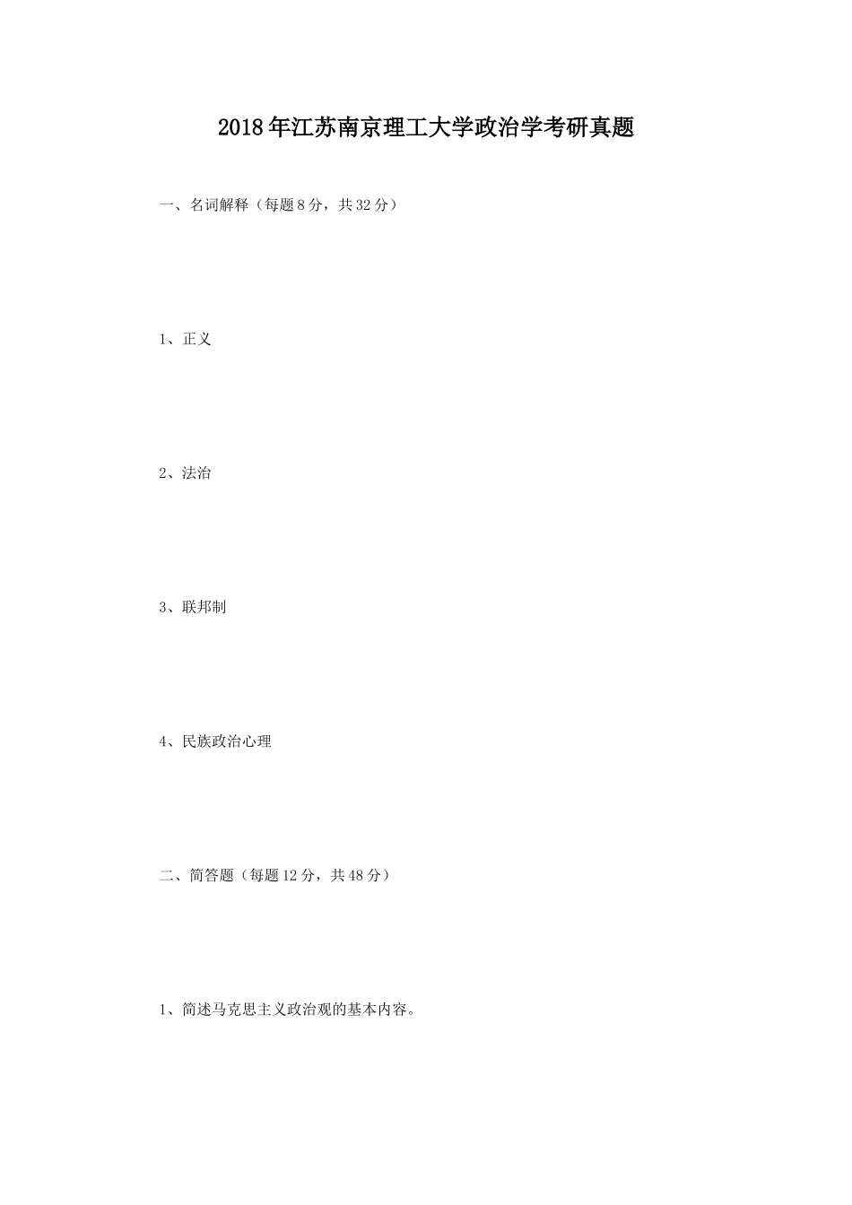2018年江苏南京理工大学政治学考研真题_第1页