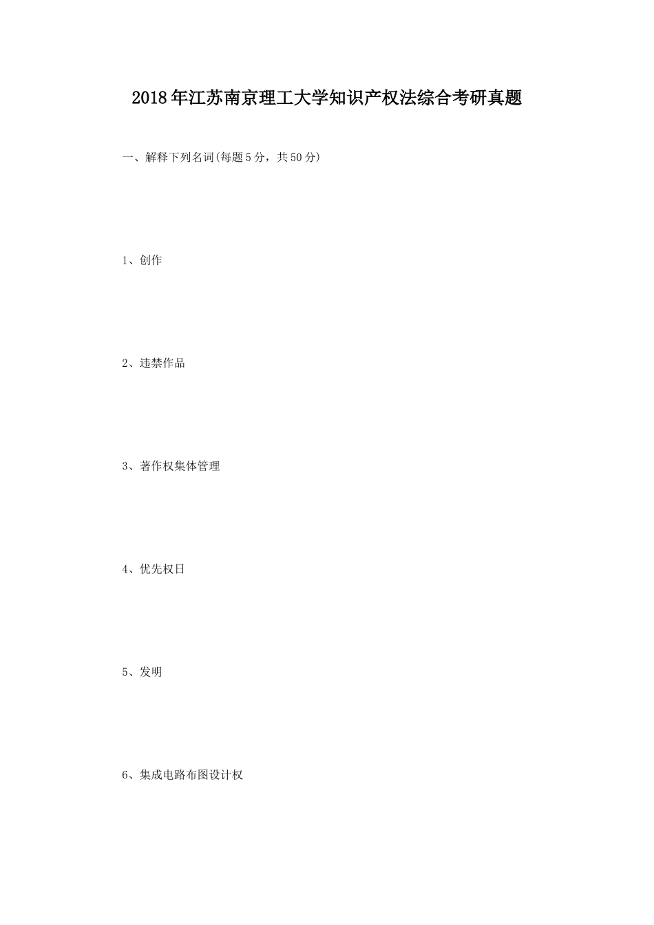 2018年江苏南京理工大学知识产权法综合考研真题_第1页
