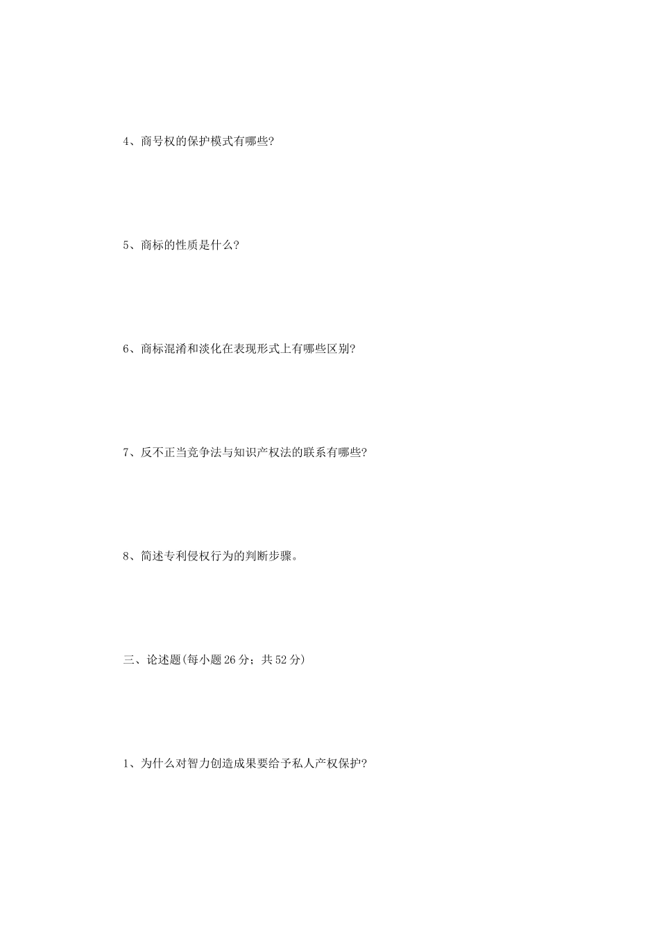 2018年江苏南京理工大学知识产权法综合考研真题_第3页