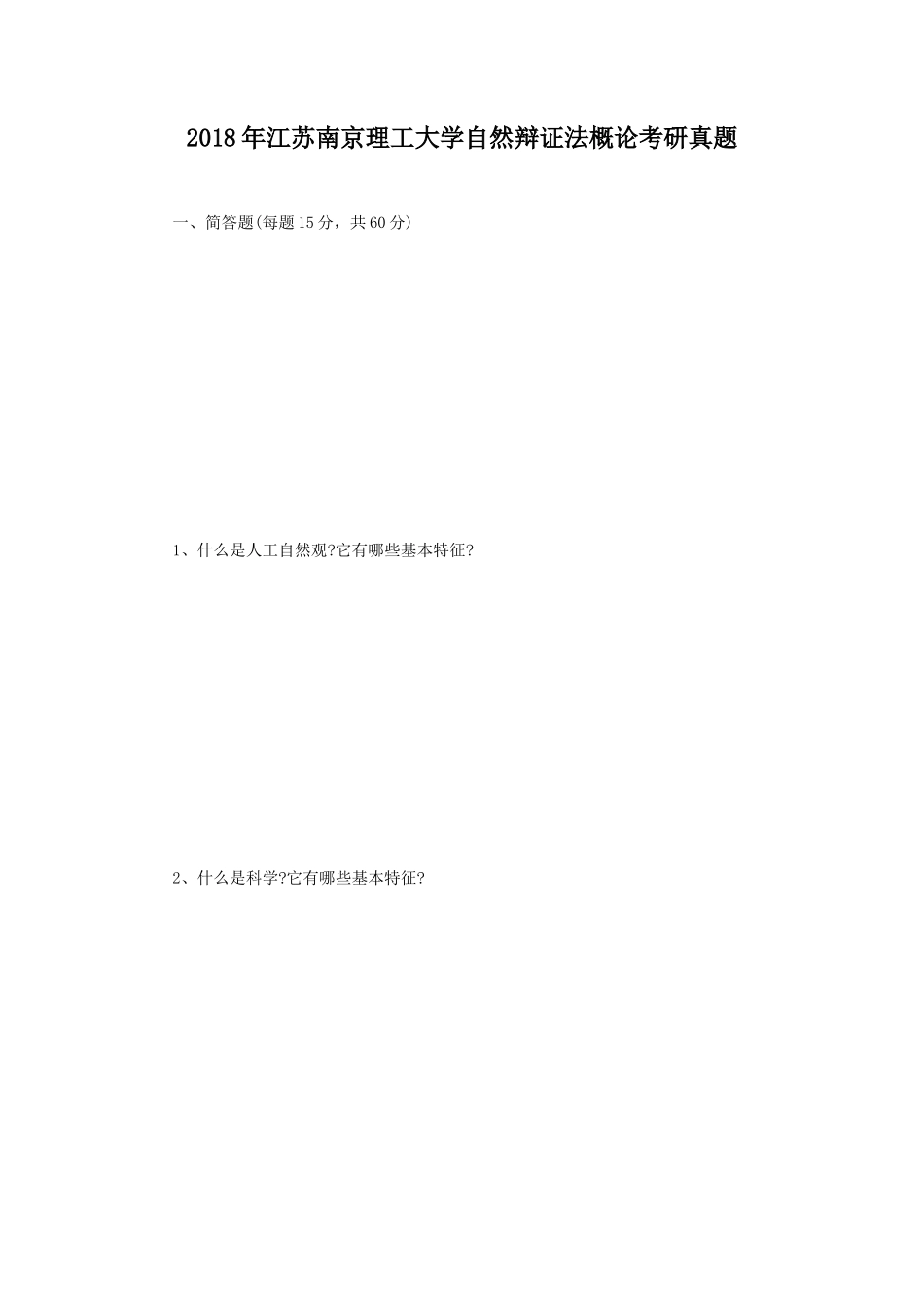2018年江苏南京理工大学自然辩证法概论考研真题 (1)_第1页
