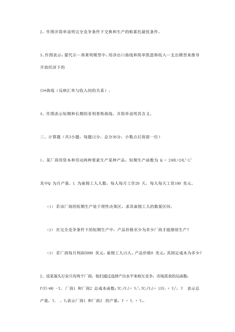 2018年江苏南京审计大学西方经济学考研真题A卷_第2页